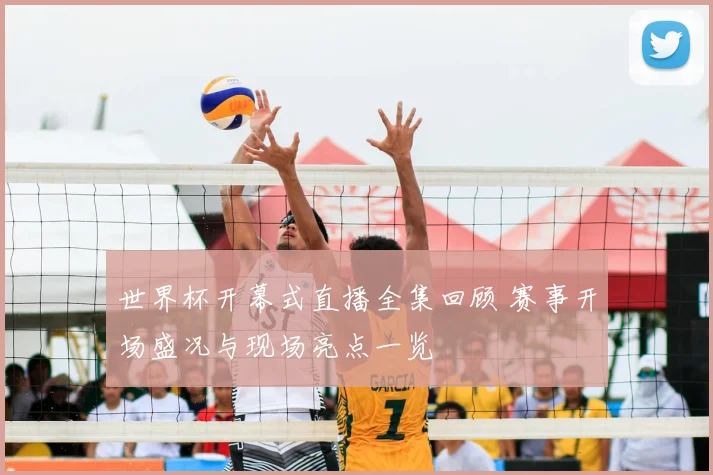 世界杯开幕式直播全集回顾 赛事开场盛况与现场亮点一览