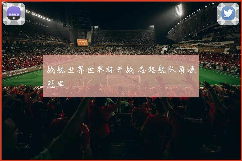 战舰世界世界杯开战 各路舰队角逐冠军