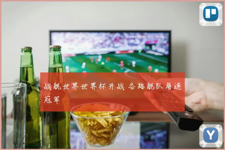 战舰世界世界杯开战 各路舰队角逐冠军