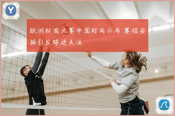 欧洲杯淘汰赛中国时间公布 赛程安排引发球迷关注