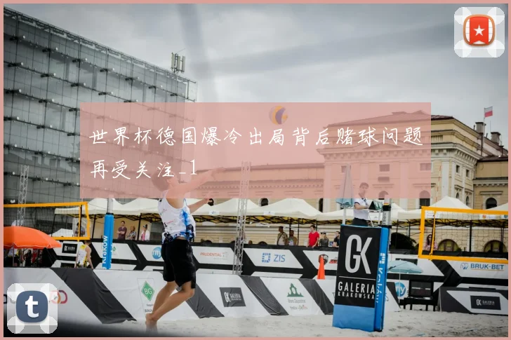 世界杯德国爆冷出局背后赌球问题再受关注_1