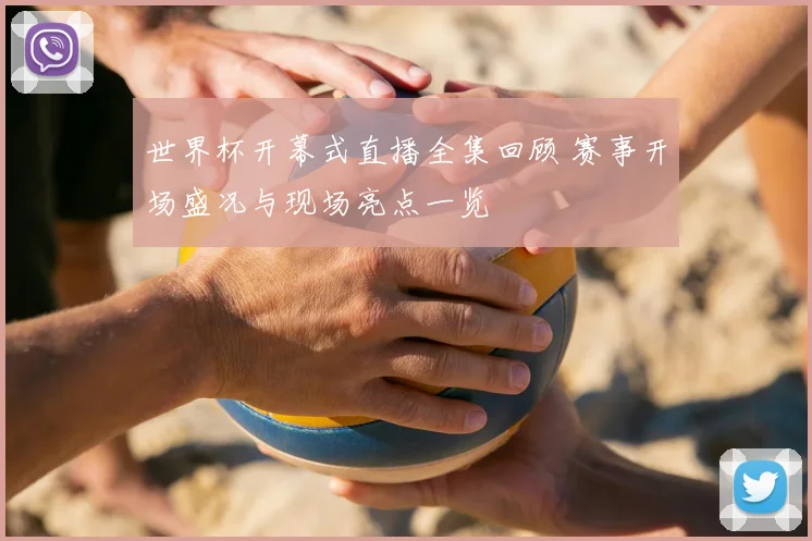 世界杯开幕式直播全集回顾 赛事开场盛况与现场亮点一览