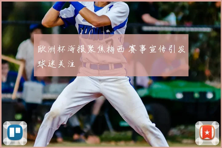 欧洲杯海报聚焦梅西 赛事宣传引发球迷关注