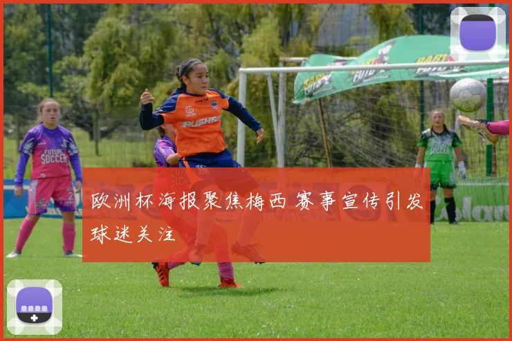 欧洲杯海报聚焦梅西 赛事宣传引发球迷关注