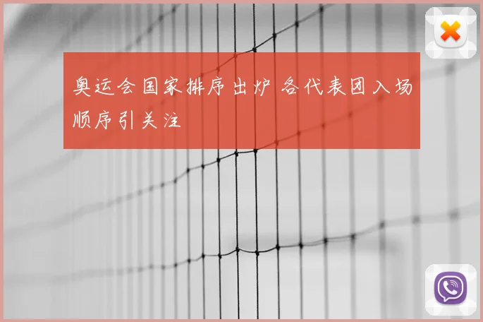 奥运会国家排序出炉 各代表团入场顺序引关注